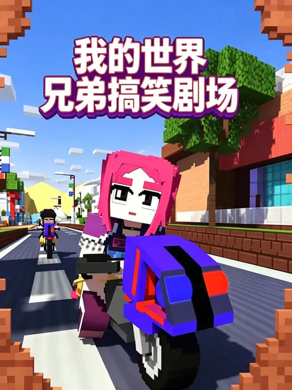 我的世界兄弟搞笑剧场