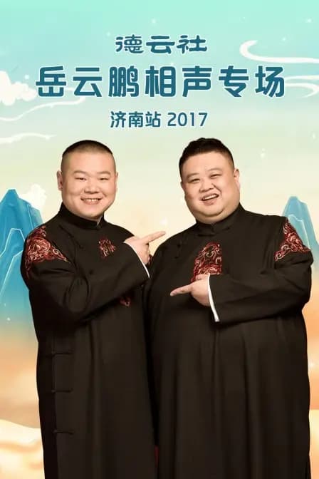 德云社岳云鹏相声专场济南站 2017