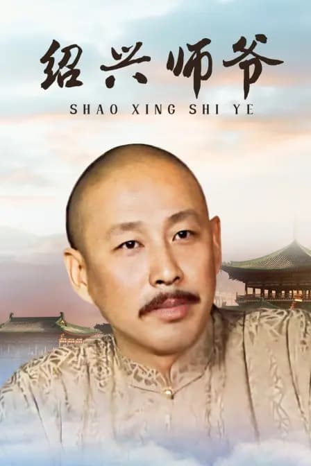 绍兴师爷