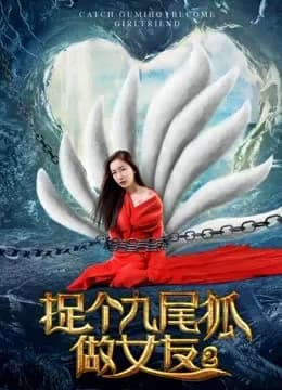 捉个九尾狐做女友2