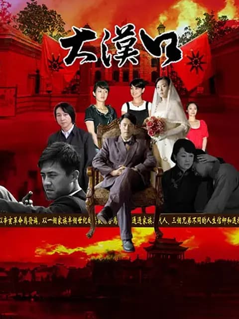 大汉口