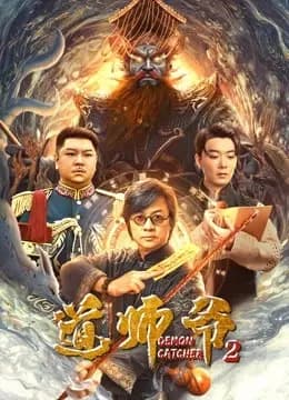 道师爷2