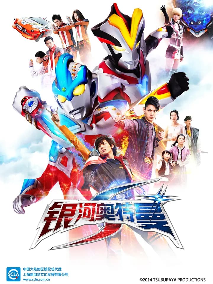 银河奥特曼S