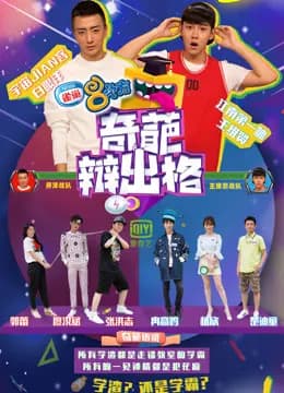 奇葩辩出格