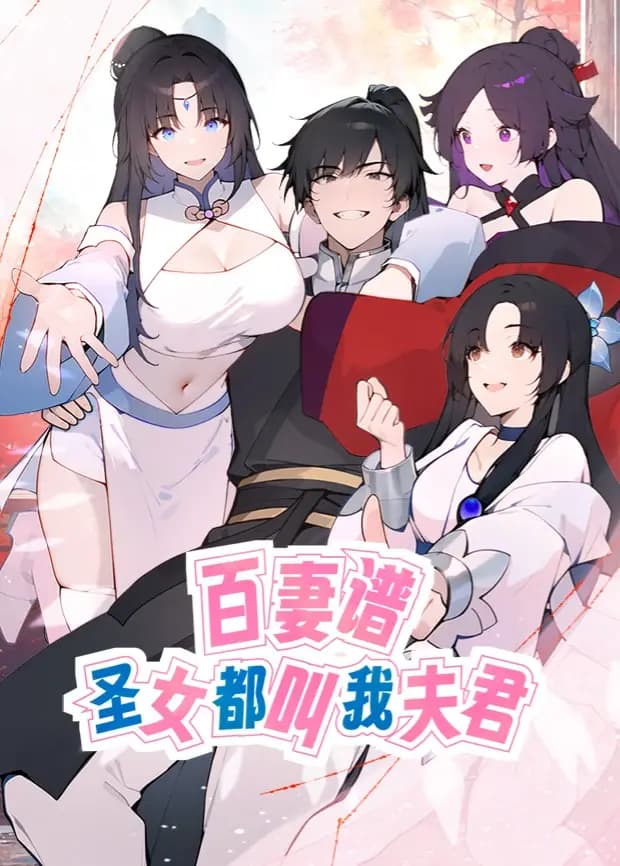 百妻谱：圣女都叫我夫君第一季