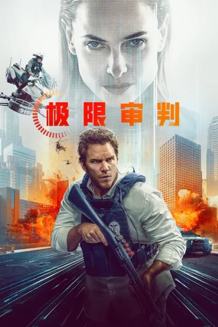 极限审判