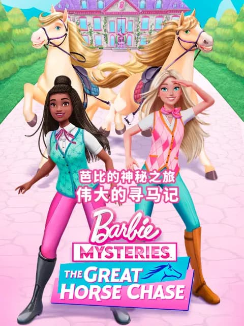 芭比的神秘之旅：伟大的寻马记中文配音