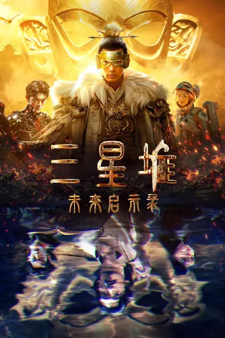 三星堆未来启示录