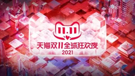 2021年天猫双11狂欢夜简体版