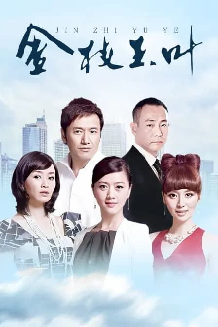 金枝玉叶