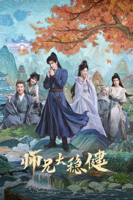 师兄太稳健