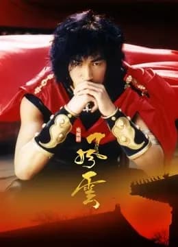 风云