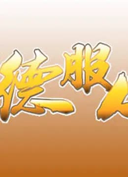 以德服人(1080P)