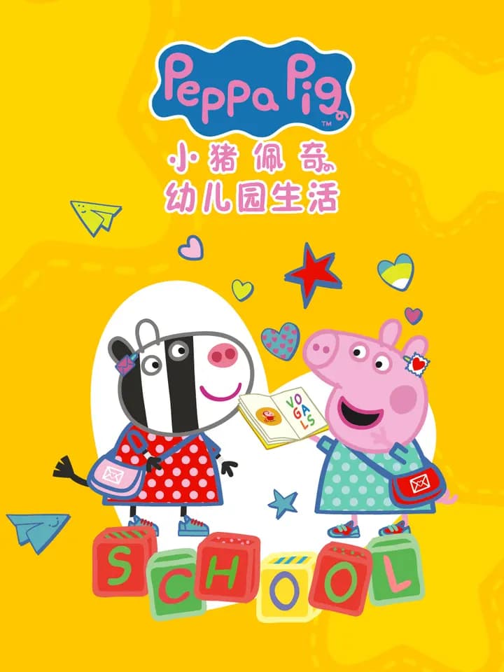 小猪佩奇之幼儿园生活中文配音