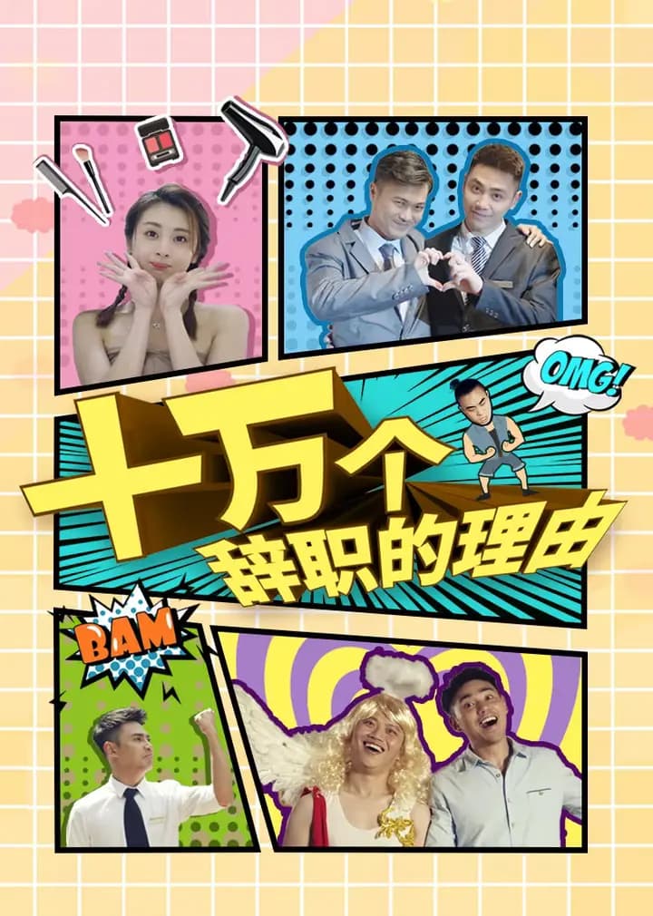 十万个辞职的理由