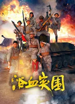 浴血突围