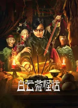 白云斋怪话