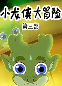 小龙侠大冒险第三季