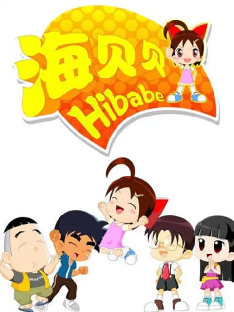 海贝贝