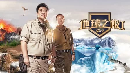 地球之极·侣行第一季