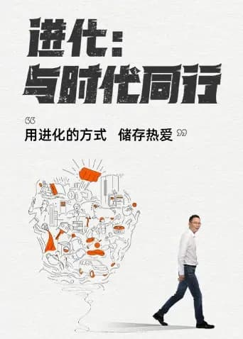 进化：与时代同行