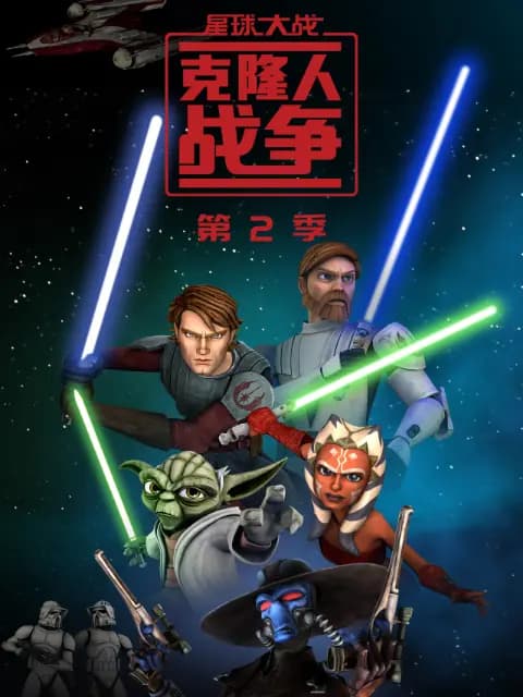 星球大战：克隆人战争 第二季 中文配音