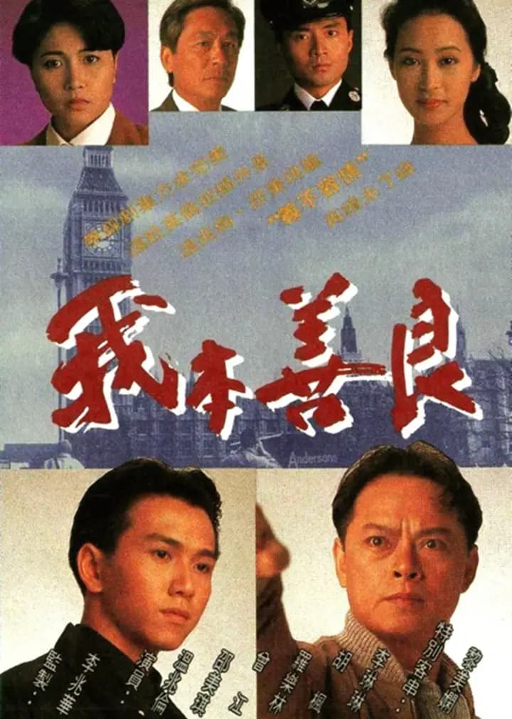 我本善良