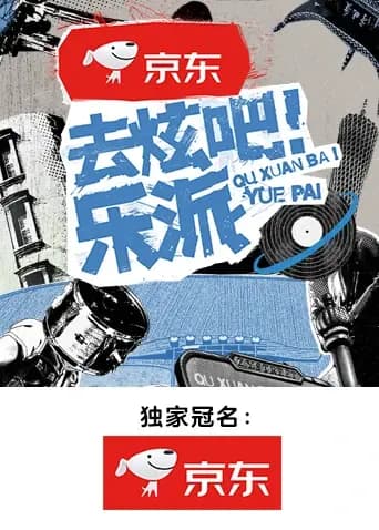 去炫吧！乐派