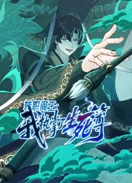 转职阎王：我执掌了生死簿动态漫画