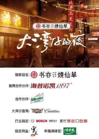 大湾仔的夜