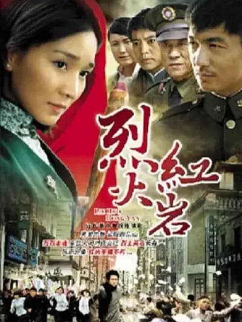 烈火红岩