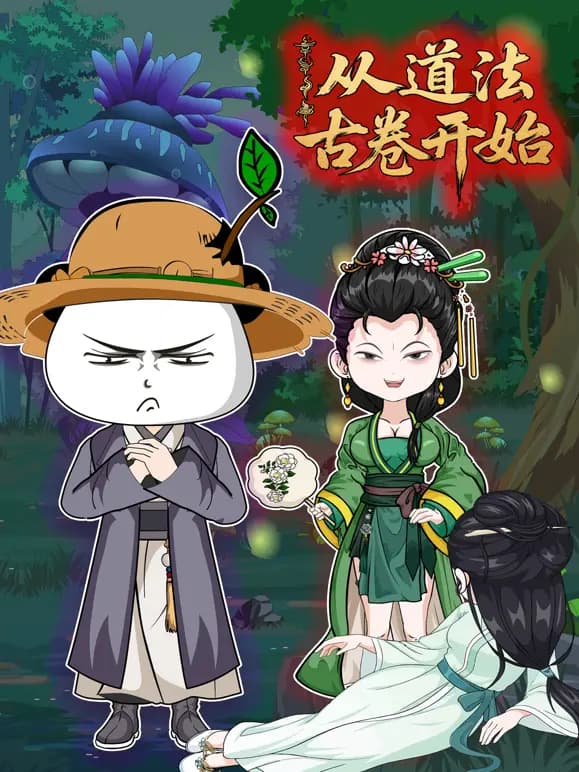 从道法古卷开始