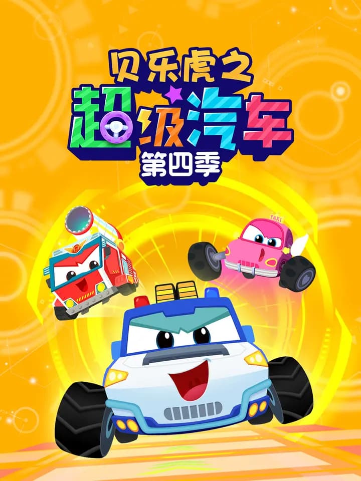 贝乐虎之超级汽车 第四季