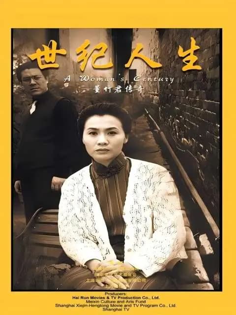 世纪人生