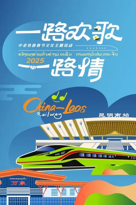 一路欢歌一路情·中老铁路春节文化主题活动