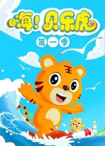 嗨！贝乐虎