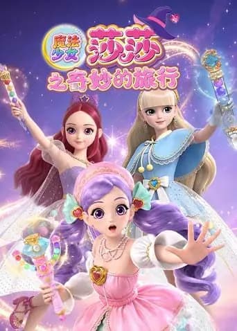 魔法少女莎莎之奇妙的旅行海报