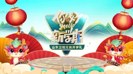 山东卫视元宵开学礼2024