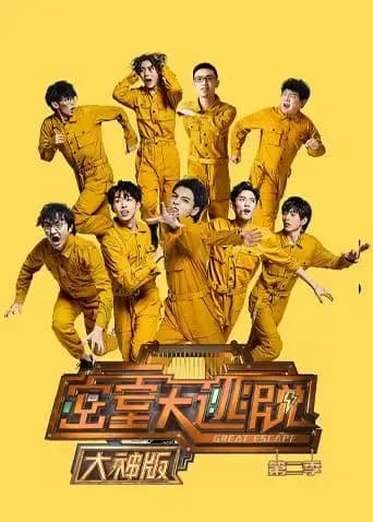 密室大逃脱2 大神版