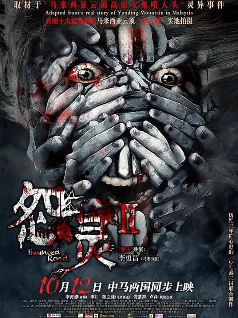 怨灵2