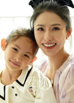 爱你