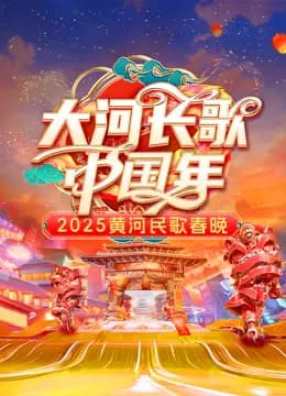 2025黄河民歌春晚