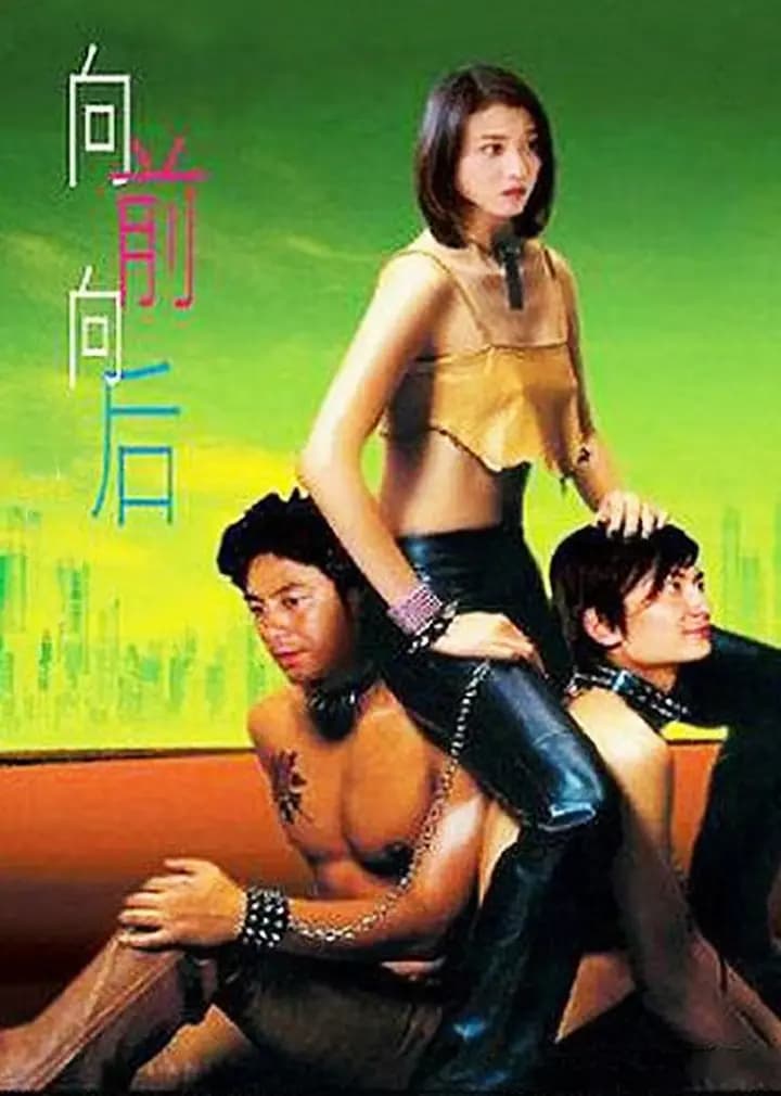 向前？向后！