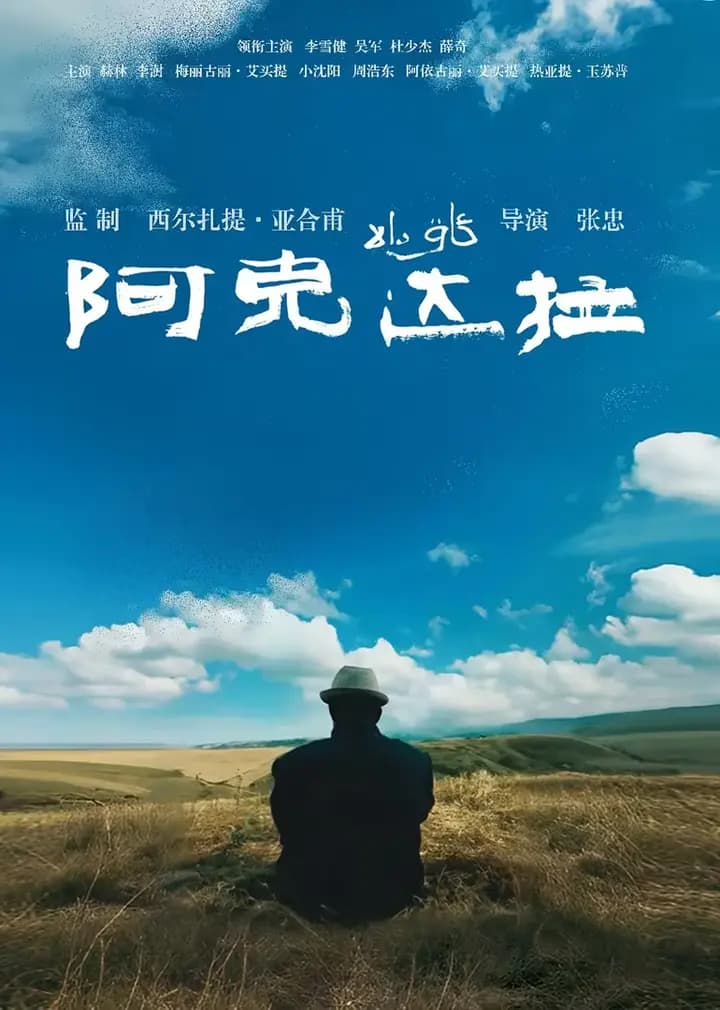 阿克达拉