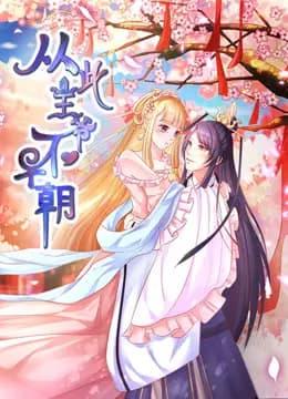 从此王爷不早朝 动态漫画 第一季 胡闹丫头