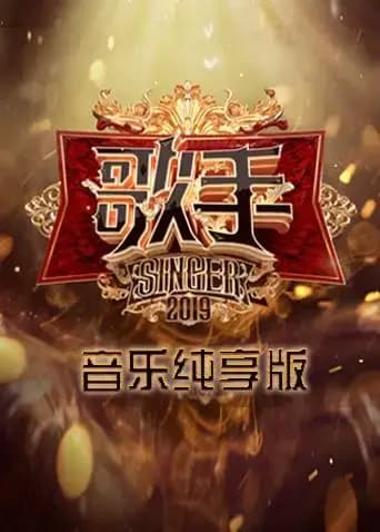 歌手 音乐纯享版