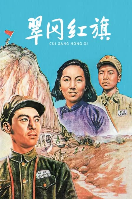 翠岗红旗