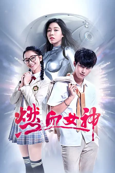 燃血女神