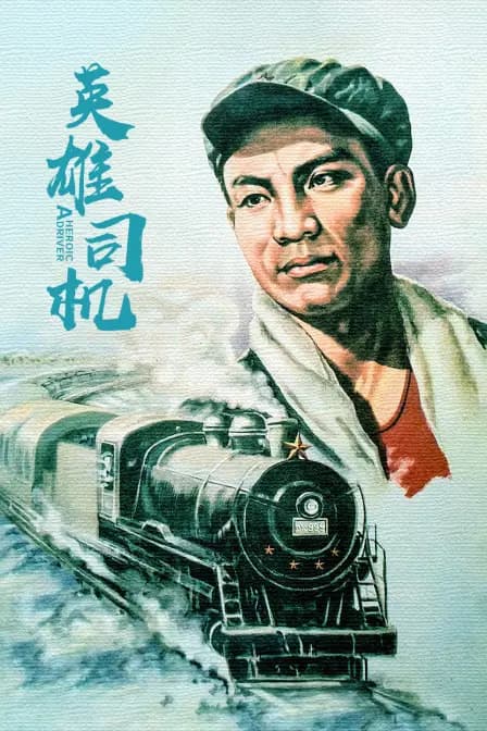 英雄司机