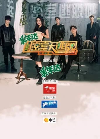 密室大逃脱 第三季